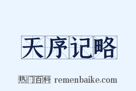天序记略是什么意思的图片
